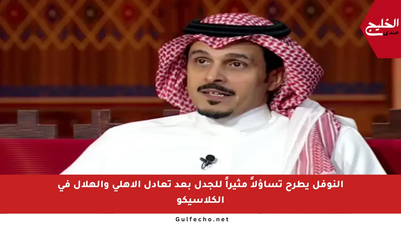النوفل يطرح تساؤلاً مثيراً للجدل بعد تعادل الأهلي والهلال في الكلاسيكو